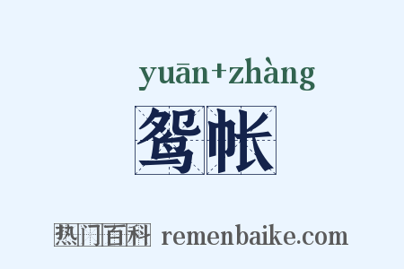 鸳帐是什么意思的图片
